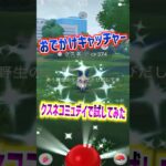 【ポケモンGO】おでかけキャッチャーをクスネコミュニティデイで試してみらた100％個体や色違いも背景もGETできたから印象良いけどGOプラプラが一番便利で使いやすいね#ポケモン#ポケモンgo#ポケGO