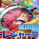 【トレクル】【ライブ】お盆休みはどうですか(/・ω・)/トレマ雑談配信