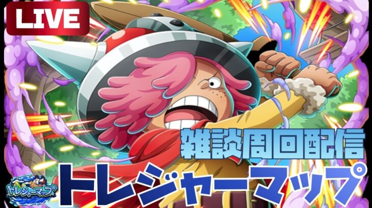 【トレクル】【ライブ】お盆休みはどうですか(/・ω・)/トレマ雑談配信