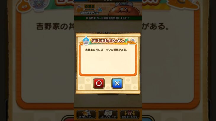 【ドラクエウォーク】吉野家豆知識クイズ　 #ドラクエウォーク #吉野家