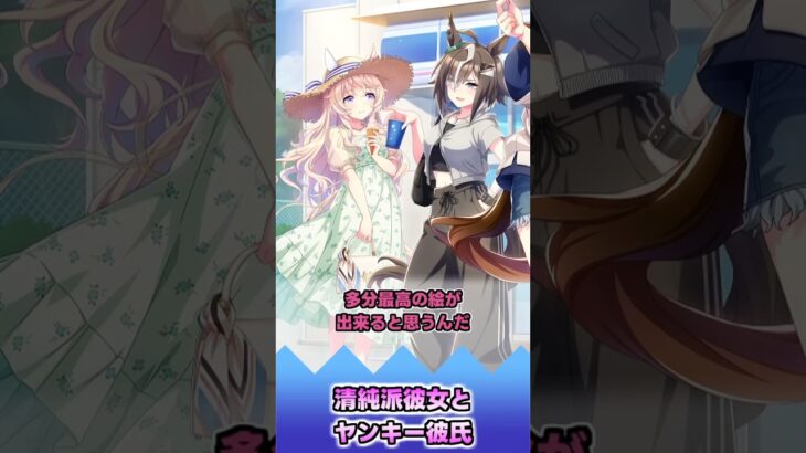 清純派彼女とヤンキー彼氏【反応集】 #ウマ娘 #ウマ娘プリティーダービー #みんなの反応集 #反応集