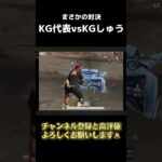 KG代表vsユナイト部門KGしゅうの対決　#shorts  #荒野行動  #キル集