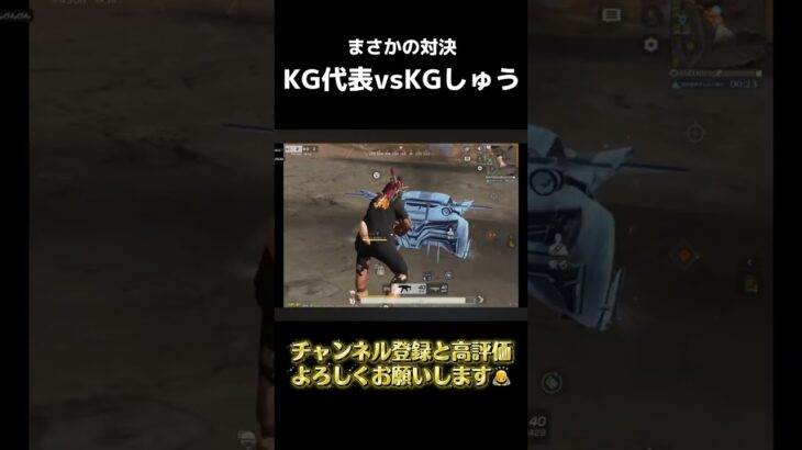 KG代表vsユナイト部門KGしゅうの対決　#shorts  #荒野行動  #キル集