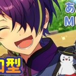 【あんスタ】今日も楽しく❤Musicプレイ配信（初見参加OK）【あんさんぶるスターズ】 Part74