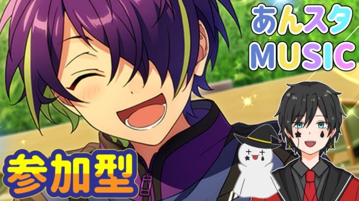 【あんスタ】今日も楽しく❤Musicプレイ配信（初見参加OK）【あんさんぶるスターズ】 Part74
