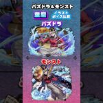 パズドラ＆モンスト　鬼滅の刃コラボ「童磨」イラスト ボイス比較　#パズドラ　#モンスト　#shorts