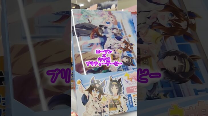 #ウマ娘プリティーダービー #ローソン #コラボキャンペーン #コラボグッズ #クリアファイル #コスプレ #アニメ #ゲーム #shorts