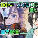 【メメントモリ】お絵描き配信（翠ステラ）