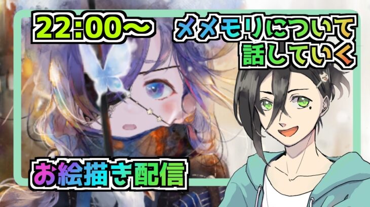 【メメントモリ】お絵描き配信（翠ステラ）