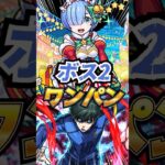 【ワンパン】超究極『糸師凛』をボス2でコラボキャラワンパンをする！リゼロレムα編【モンスト】【ブルーロックコラボ】 #モンスト #特殊演出 #モンスターストライク #モンストニュース #shorts