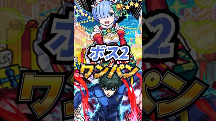 【ワンパン】超究極『糸師凛』をボス2でコラボキャラワンパンをする！リゼロレムα編【モンスト】【ブルーロックコラボ】 #モンスト #特殊演出 #モンスターストライク #モンストニュース #shorts