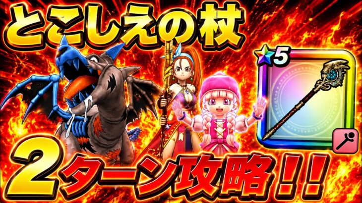 【ドラクエウォーク】とこしえの杖が強すぎる！ドラゴンコープスを2ターン攻略！！【DQウォーク】