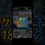 星墓ガチャ カケラ18と42 【#モンスト #モンストニュース #shorts 】