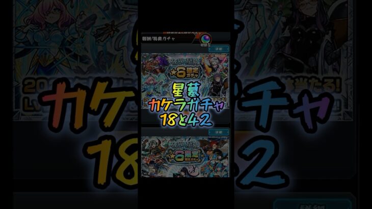 星墓ガチャ カケラ18と42 【#モンスト #モンストニュース #shorts 】