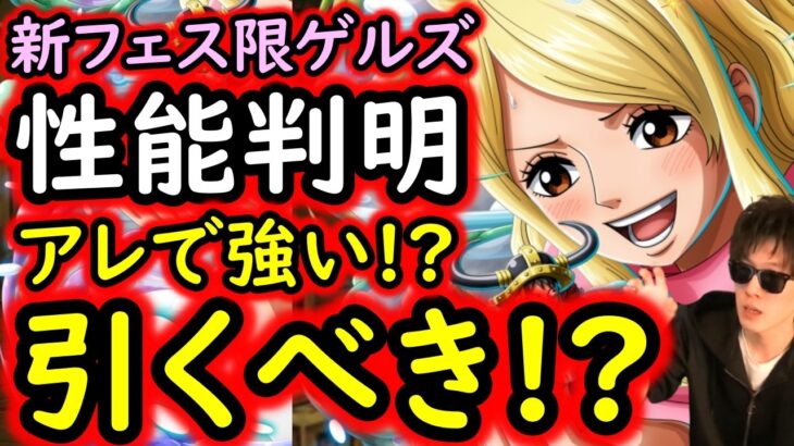 [トレクル]新フェス限ゲルズたそ性能判明! とんでもないタイミングで登場…これは引くべき? [OPTC][sugo fest]