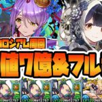 【＃パズドラ】シールド2枚破壊無し！！新キャラ無しでアイランドコロシアム周回して経験値7億！！