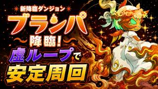ブランパ降臨(アシスト無効)を虚ループで安定攻略【パズドラ】