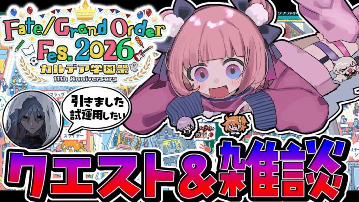 【#FGO 】アズライール引いた‼試運用と学園祭クエスト消化しながらゆるゆる話す～11周年の話とかしよ【#星飴あゆき #Vtuber 】