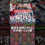 家出する時にやらん方が良いこと3選 【パズドラ】 #shorts #パズドラ #エスペル #トランプ #コロシアム #ランス #家出 #博多 #長崎 #解説 #攻略 #雑談 #トーク