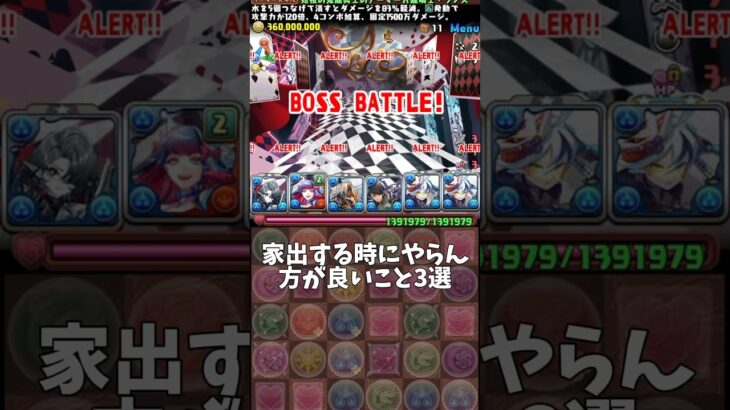家出する時にやらん方が良いこと3選 【パズドラ】 #shorts #パズドラ #エスペル #トランプ #コロシアム #ランス #家出 #博多 #長崎 #解説 #攻略 #雑談 #トーク
