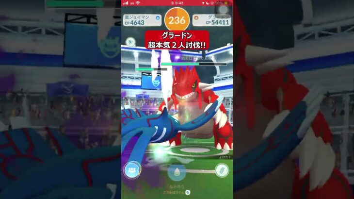 【ポケモンGO】グラードン超本気２人討伐!! #shorts #ポケモンgo #ポケモン