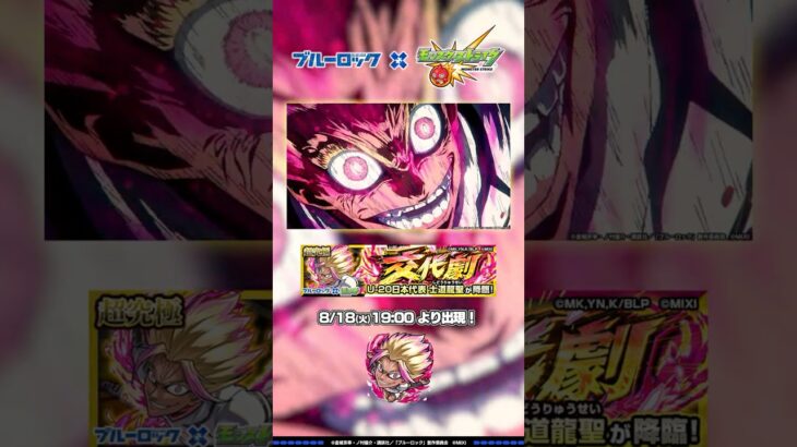 超究極「士道龍聖」登場！ 【TVアニメ『ブルーロック』×モンスト】