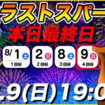 【ドラクエウォーク】打上げ花火最終日です!! ラストスパート強化しまくりましょう!!【DQW】