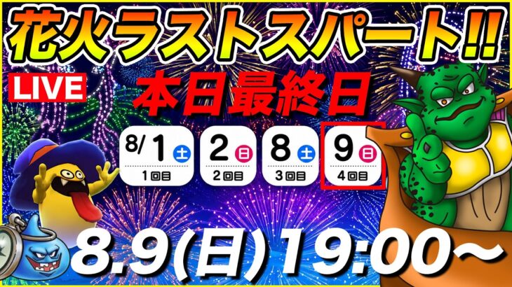 【ドラクエウォーク】打上げ花火最終日です!! ラストスパート強化しまくりましょう!!【DQW】