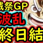 [トレクル]海賊祭グランドパーティ大波乱の最終日に起きた衝撃[OPTC][Grand Party]
