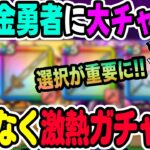 【ドラクエウォーク】選択が重要なチャンスガチャがまもなく!!無課金勇者の戦力アップになるガチャがやって来ます!!