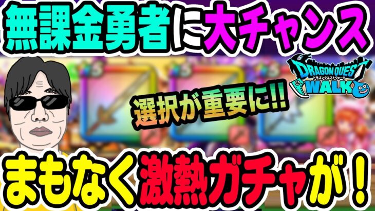 【ドラクエウォーク】選択が重要なチャンスガチャがまもなく!!無課金勇者の戦力アップになるガチャがやって来ます!!