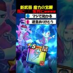 【ドラクエウォーク】新武器 魔力の宝鞭が早くも◯◯案件と話題に・・同時に全力出回りだすガチャも出現
