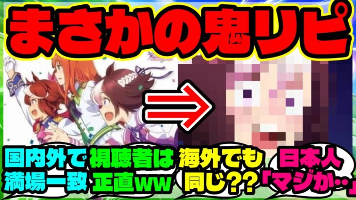 『ウマ娘の海外公式配信で“最もリプレイされた場所”が想像通りだった』【海外の反応】