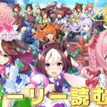 【ウマ娘プリティーダービー】アニバーサリーかメインストーリー読みます❣️(あと無料ガチャも引く)