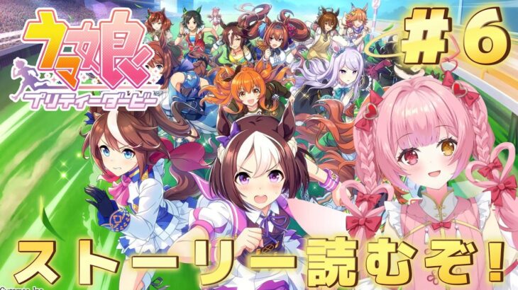 【ウマ娘プリティーダービー】アニバーサリーかメインストーリー読みます❣️(あと無料ガチャも引く)