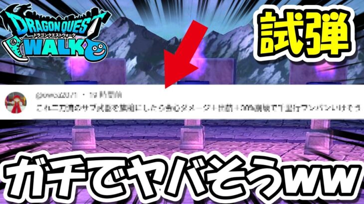 【ドラクエウォーク】とんでもない◯◯が誕生するかも・・・これはマジで試してみたいのでイギマズ！！！