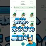 色違い0匹…なのに最後まさかの展開！！【ポケモンGO】#shorts