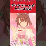ダンツフレームがバイトする店に対するトレーナーの反応【ウマ娘　まとめ】#shorts  #ウマ娘 #反応集 #ウマ娘プリティーダービー