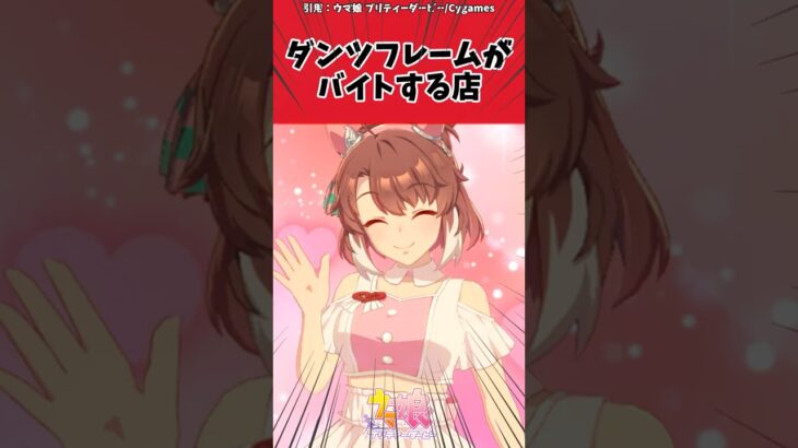 ダンツフレームがバイトする店に対するトレーナーの反応【ウマ娘　まとめ】#shorts  #ウマ娘 #反応集 #ウマ娘プリティーダービー