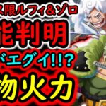 [トレクル]超フェス限ルフィ＆ゾロ性能判明! 新時代の鬼アタッカー! とんでもない破壊力!!? ヤバい!!!!!?[OPTC][sugo fest]