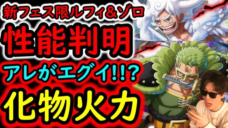 [トレクル]超フェス限ルフィ＆ゾロ性能判明! 新時代の鬼アタッカー! とんでもない破壊力!!? ヤバい!!!!!?[OPTC][sugo fest]