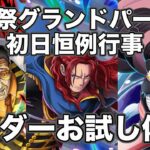 【トレクル】黄猿どう？グランドパーティ１日目はお試ししていきましょー！
