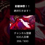 新ガチャ 彩獣神祭登場！ 速攻引く配信するで！  #モンスト #モンスターストライク
