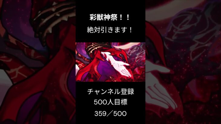 新ガチャ 彩獣神祭登場！ 速攻引く配信するで！  #モンスト #モンスターストライク