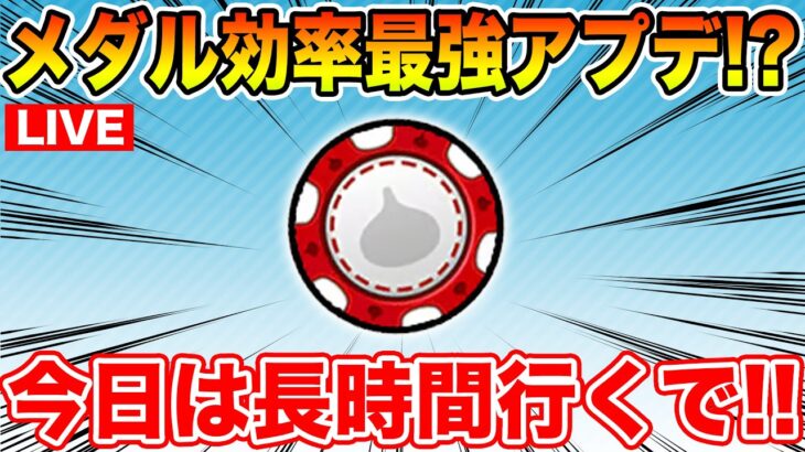【ドラクエウォーク】カジノメダルがめちゃくちゃ取り易くなってるらしい…今日はがっつり周回するぞ!!【DQW】