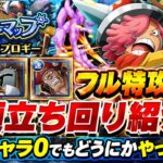 [トレクル]トレジャーマップVSドリ＆ブロギーフル特攻編成手順、立ち回り紹介！月末キャラなしでもやしでもやっていく！[OPTC][トレジャーマップ]