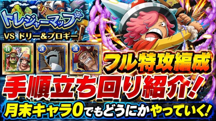 [トレクル]トレジャーマップVSドリ＆ブロギーフル特攻編成手順、立ち回り紹介！月末キャラなしでもやしでもやっていく！[OPTC][トレジャーマップ]