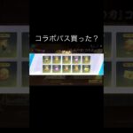 【荒野行動】 みんなはコラボパス買った？買ってない？ #荒野行動 #shorts
