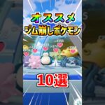 【ポケモンGO】おすすめジム崩しポケモン10選!!みんなは何を使う?? #ポケモン #ポケモンGO #ポケGO#pokemon #pokemonGO