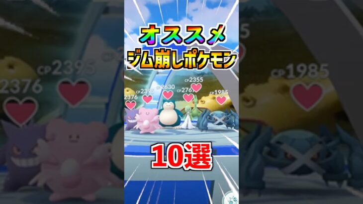 【ポケモンGO】おすすめジム崩しポケモン10選!!みんなは何を使う?? #ポケモン #ポケモンGO #ポケGO#pokemon #pokemonGO
